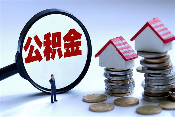 咸宁取住房公积金怎么取（如何取住房公积金）