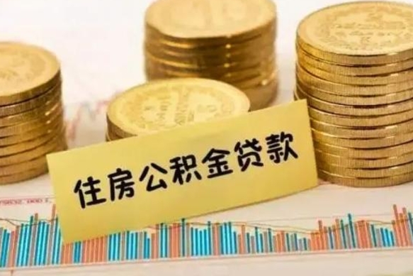 咸宁离职后可以取公积金么（离职以后能取公积金吗）